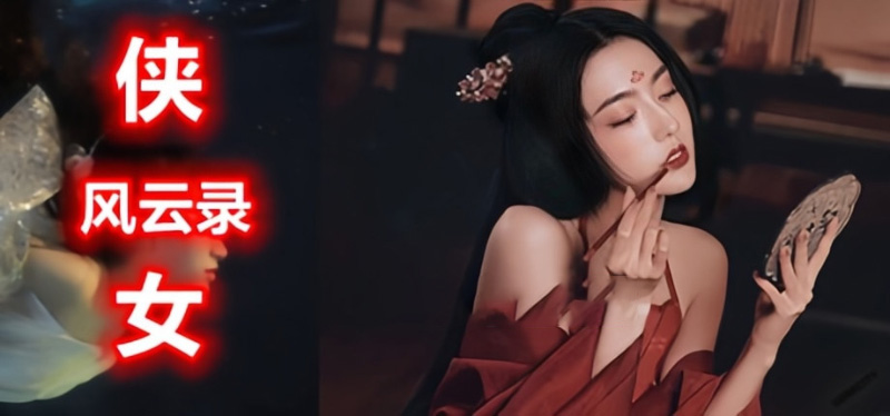 侠女逍遥录背景